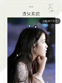 EXO之渣女系统