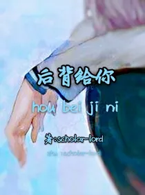 后背给你