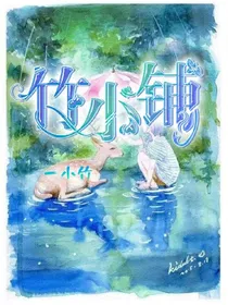 竹小铺（封+杂）