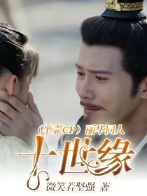 （半壶CP）丽华同人：十世缘