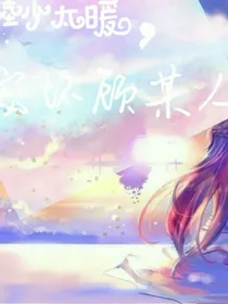 陆少太暖，宠坏顾某人