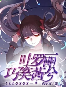 叶罗丽精灵梦之巧笑茜兮