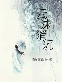 云沫消沉