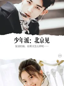 少年派：北京见