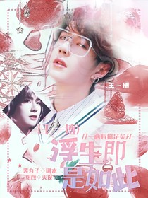 王一博:浮生即是如此