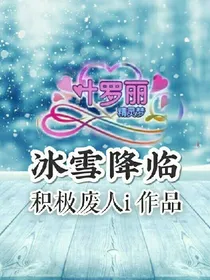 叶罗丽：冰雪降临