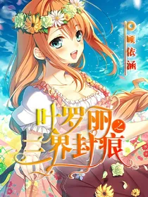 叶罗丽精灵梦之三界封痕