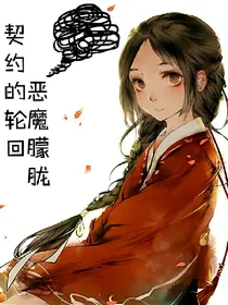 契约的轮回