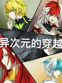 战神联盟之异次元的穿越