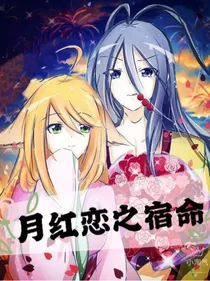 月红恋之宿命