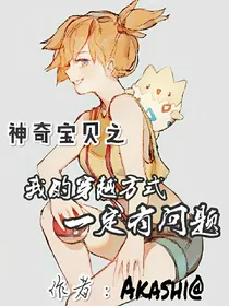 神奇宝贝之我的穿越方式一定有问题