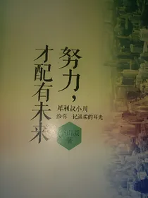 努力，才配有未来