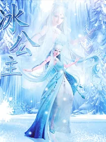 叶罗丽仙子之颜冰虐恋