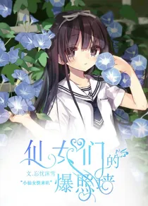 仙女们的爆照墙