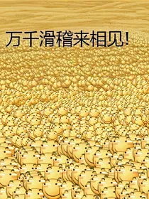 我的学校颠倒了：穿越来客