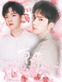 原来你也喜欢我（97&deom）