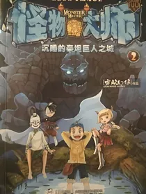 （怪物大师）穿越文……