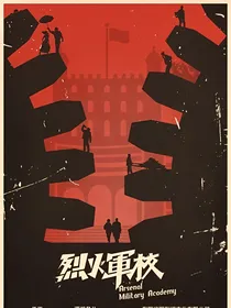 烈火军校之与你同行