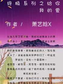 终极系列之给你我的爱