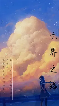六界之缘——备份
