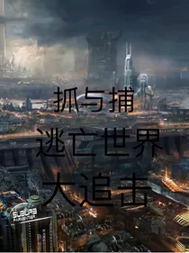 抓与捕——逃亡世界大追击