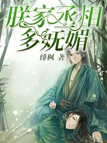 朕家丞相多妩媚