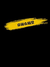 你就在隔壁