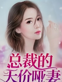 总裁的天价哑妻