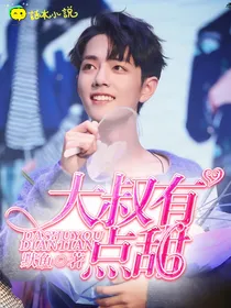 肖战……大叔有点甜——d522