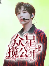 李汶翰：众星揽公子