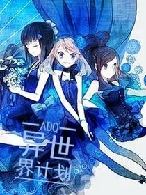 AQD异世界计划