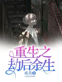 重生之劫后余生