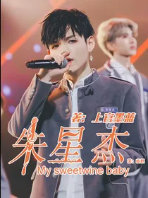 朱星杰：My.sweetwine.baby