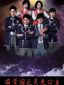 萌学园之灵光公主
