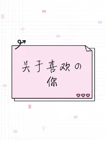 关于喜欢的你