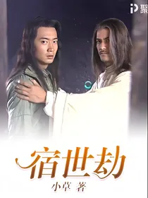 宿世劫（把酒问青天颢莲同人）