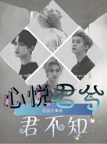 王炸：心悦君兮君不知