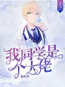 我同学是个大佬