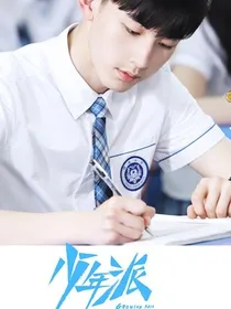 少年派：我……不想再喜欢你了