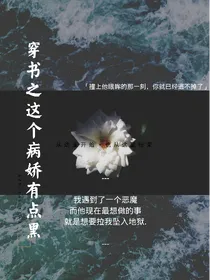 快穿之这个病娇有点黑