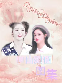 神仙颜值图集
