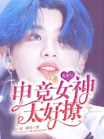 黄明昊.电竞女神太好撩