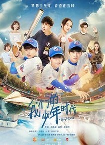 我们的少年时代邬碗