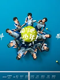 奋斗吧少年之雪月