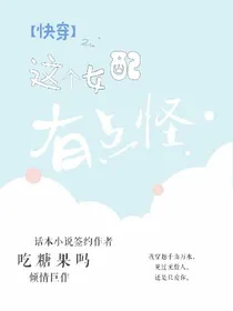 快穿：这个女配有点怪