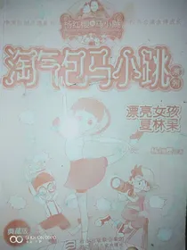 淘气包马小跳系列之漂亮女孩夏林果