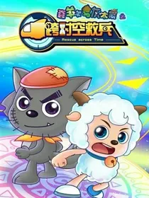 喜羊羊与灰太狼之跨时空救兵（改编版）