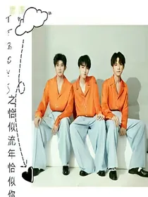 TFBOYS之恰似流年恰似你