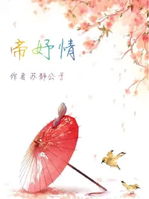 帝妤情