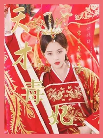 天才毒妃_今生来世